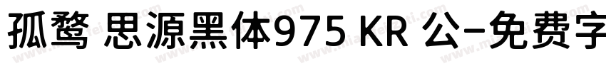 孤鹜 思源黑体975 KR 公字体转换